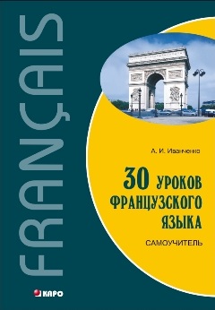 Обложка самоучителя 30 уроков французского языка, А.И. Иванченко